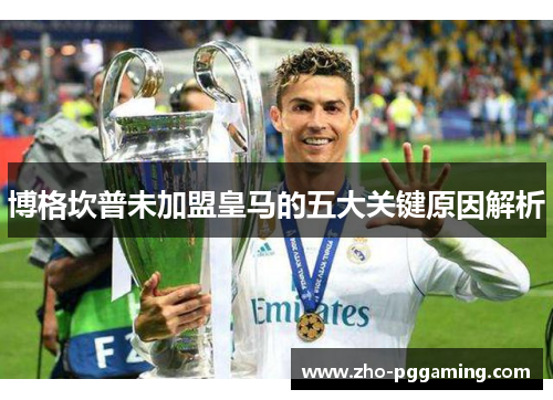 博格坎普未加盟皇马的五大关键原因解析
