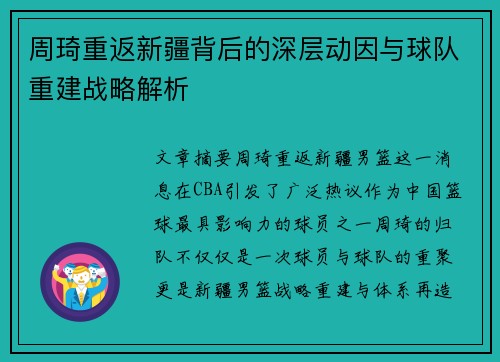 周琦重返新疆背后的深层动因与球队重建战略解析