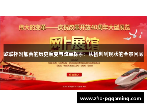 欧联杯附加赛的历史演变与改革探索：从初创到现状的全景回顾