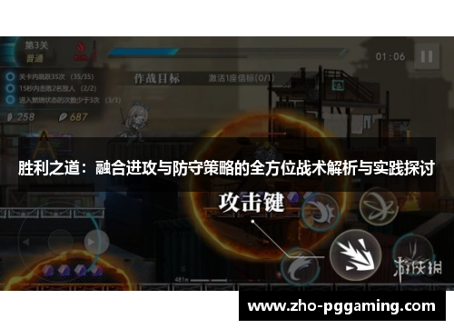 胜利之道：融合进攻与防守策略的全方位战术解析与实践探讨