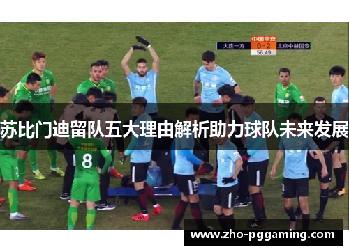 苏比门迪留队五大理由解析助力球队未来发展