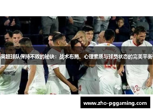 英超球队保持不败的秘诀：战术布局、心理素质与球员状态的完美平衡