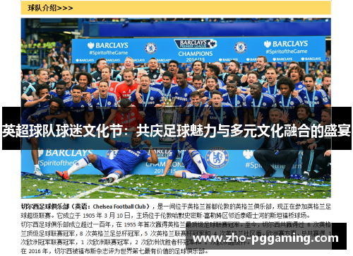 英超球队球迷文化节：共庆足球魅力与多元文化融合的盛宴