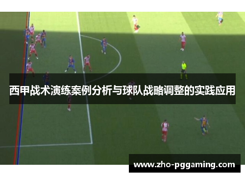 西甲战术演练案例分析与球队战略调整的实践应用