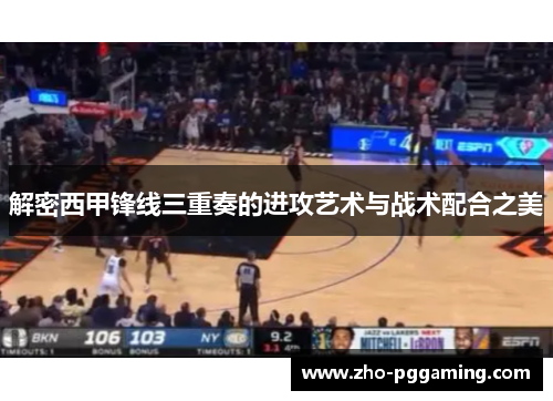 解密西甲锋线三重奏的进攻艺术与战术配合之美