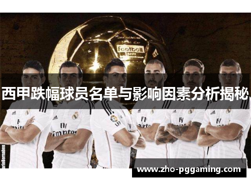 西甲跌幅球员名单与影响因素分析揭秘