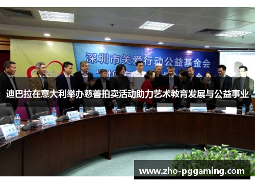 迪巴拉在意大利举办慈善拍卖活动助力艺术教育发展与公益事业