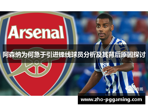 阿森纳为何急于引进锋线球员分析及其背后原因探讨