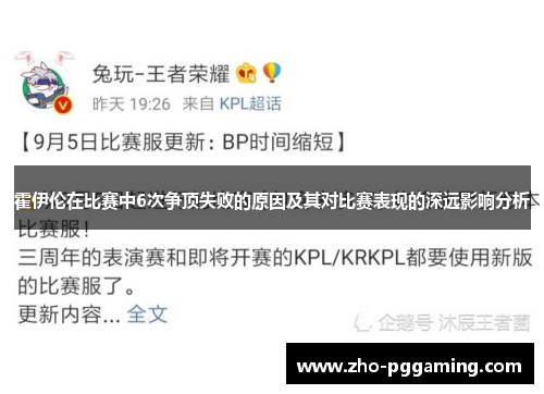 霍伊伦在比赛中6次争顶失败的原因及其对比赛表现的深远影响分析