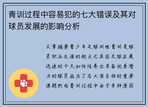 青训过程中容易犯的七大错误及其对球员发展的影响分析
