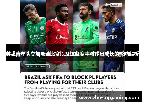 英超青年队参加哪些比赛以及这些赛事对球员成长的影响解析