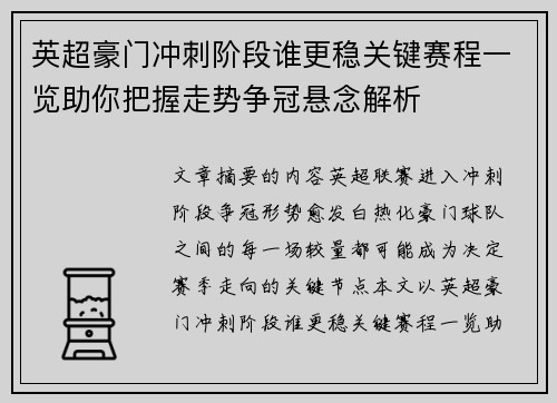 英超豪门冲刺阶段谁更稳关键赛程一览助你把握走势争冠悬念解析
