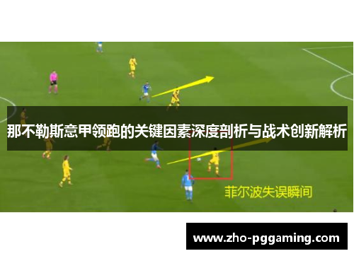 那不勒斯意甲领跑的关键因素深度剖析与战术创新解析