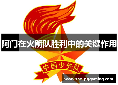 阿门在火箭队胜利中的关键作用