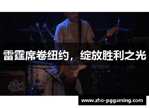 雷霆席卷纽约，绽放胜利之光