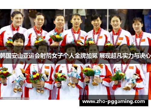 韩国安山亚运会射箭女子个人金牌加冕 展现超凡实力与决心