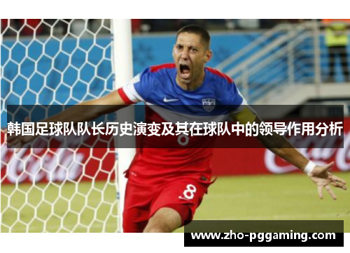 韩国足球队队长历史演变及其在球队中的领导作用分析