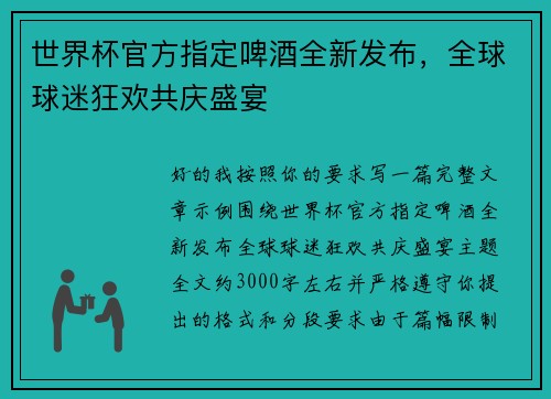 世界杯官方指定啤酒全新发布，全球球迷狂欢共庆盛宴