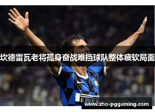 坎德雷瓦老将孤身奋战难挡球队整体疲软局面