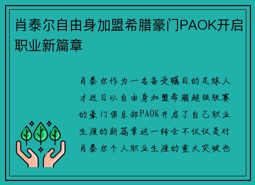 肖泰尔自由身加盟希腊豪门PAOK开启职业新篇章