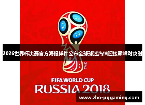 2026世界杯决赛官方海报样件公布全球球迷热情迎接巅峰对决时
