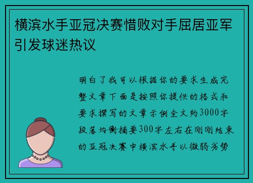 横滨水手亚冠决赛惜败对手屈居亚军引发球迷热议