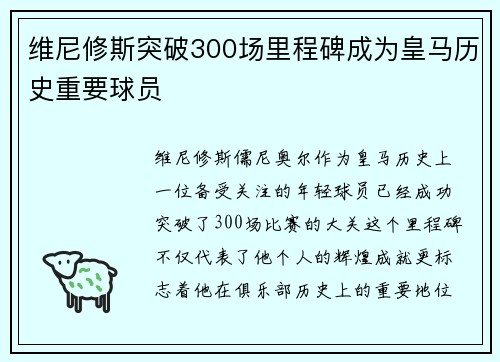 维尼修斯突破300场里程碑成为皇马历史重要球员