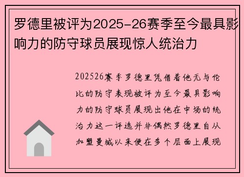 罗德里被评为2025-26赛季至今最具影响力的防守球员展现惊人统治力