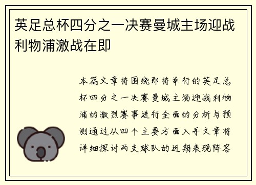 英足总杯四分之一决赛曼城主场迎战利物浦激战在即