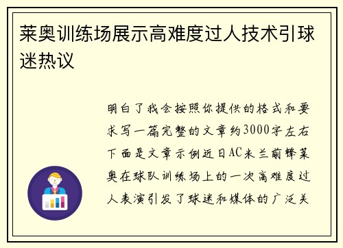莱奥训练场展示高难度过人技术引球迷热议
