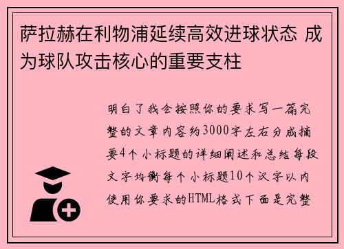 萨拉赫在利物浦延续高效进球状态 成为球队攻击核心的重要支柱