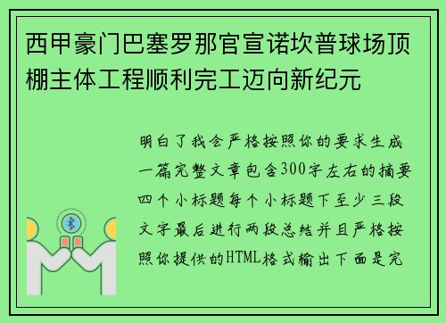 西甲豪门巴塞罗那官宣诺坎普球场顶棚主体工程顺利完工迈向新纪元