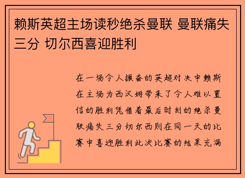赖斯英超主场读秒绝杀曼联 曼联痛失三分 切尔西喜迎胜利