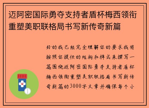 迈阿密国际勇夺支持者盾杯梅西领衔重塑美职联格局书写新传奇新篇