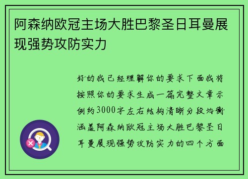 阿森纳欧冠主场大胜巴黎圣日耳曼展现强势攻防实力