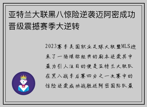 亚特兰大联黑八惊险逆袭迈阿密成功晋级震撼赛季大逆转