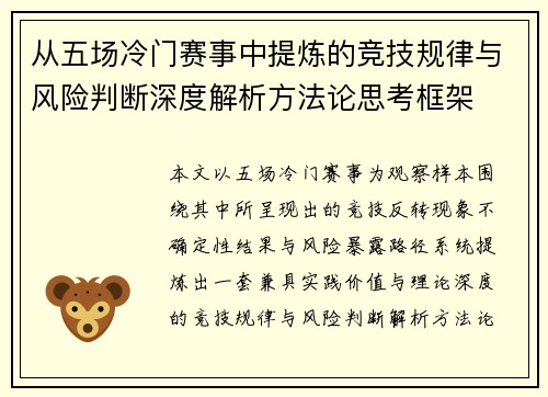从五场冷门赛事中提炼的竞技规律与风险判断深度解析方法论思考框架