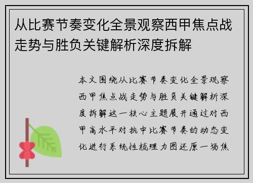 从比赛节奏变化全景观察西甲焦点战走势与胜负关键解析深度拆解