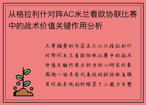 从格拉利什对阵AC米兰看欧协联比赛中的战术价值关键作用分析