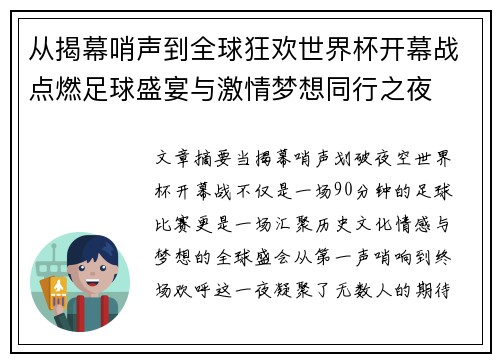 从揭幕哨声到全球狂欢世界杯开幕战点燃足球盛宴与激情梦想同行之夜