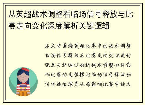 从英超战术调整看临场信号释放与比赛走向变化深度解析关键逻辑