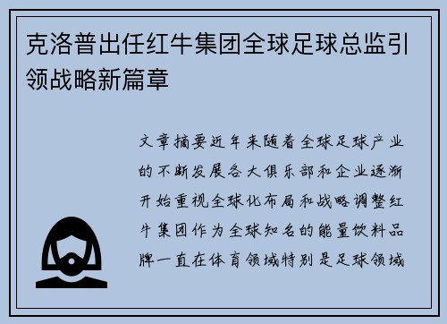 克洛普出任红牛集团全球足球总监引领战略新篇章