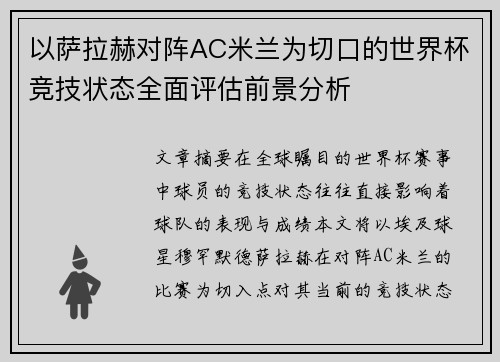 以萨拉赫对阵AC米兰为切口的世界杯竞技状态全面评估前景分析