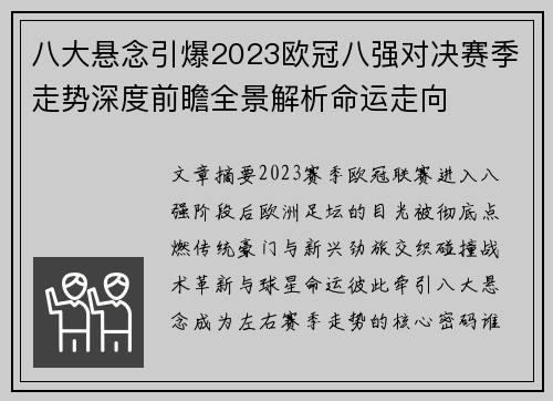 八大悬念引爆2023欧冠八强对决赛季走势深度前瞻全景解析命运走向