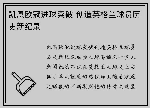 凯恩欧冠进球突破 创造英格兰球员历史新纪录