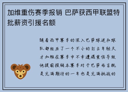 加维重伤赛季报销 巴萨获西甲联盟特批薪资引援名额