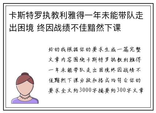 卡斯特罗执教利雅得一年未能带队走出困境 终因战绩不佳黯然下课