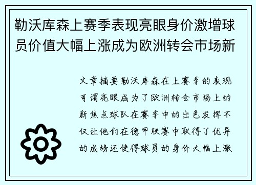 勒沃库森上赛季表现亮眼身价激增球员价值大幅上涨成为欧洲转会市场新焦点