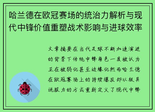 哈兰德在欧冠赛场的统治力解析与现代中锋价值重塑战术影响与进球效率研究