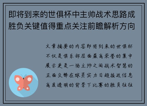 即将到来的世俱杯中主帅战术思路成胜负关键值得重点关注前瞻解析方向